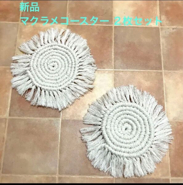 新品 マクラメ コースター 2枚セット アイボリー カフェ 鍋敷き キッチン