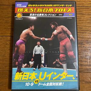 燃えろ！新日本プロレス DVD ドーム全面対抗戦 