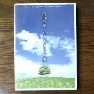 松山千春 ビデオクリップ集 DVD