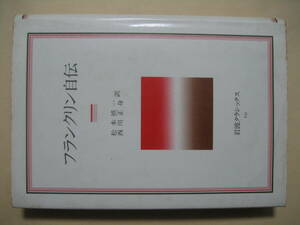 岩波クラシックス　フランクリン自伝　松本慎一・西川正身　