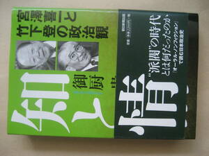 知と情 宮澤喜一と竹下登の政治観　派閥の時代とは何だったのか　御厨 貴