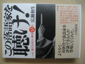 この落語家を聴け　いま、観ておきたい噺家５１人