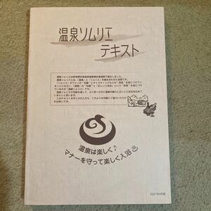 温泉ソムリエ テキスト 三条印刷 全458ページ 2021年4月版