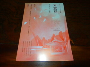  movie leaflet [d4622.. island literary creation talent [toki]. birth talent. island toki. island Sado ] Miyake .