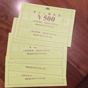モスフードサービス 株主優待 券500円7枚