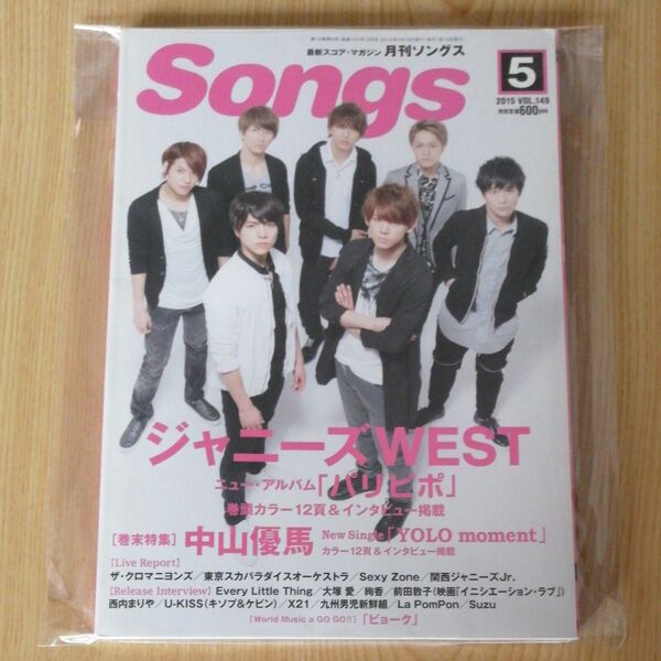 Ｓｏｎｇｓ （月刊ソングス） (５ ２０１５ ＶＯＬ．１４９) 月刊誌／ドレミ楽譜出版社【美品】