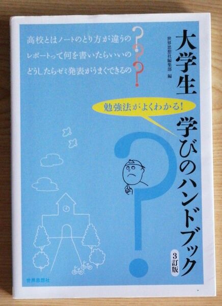 大学生学びのハンドブック　勉強法がよくわかる！ （３訂版） 世界思想社編集部／編