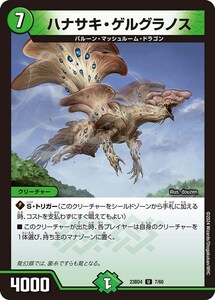 ハナサキ・ゲルグラノス(DM23BD4 7/60)〔U〕【自然】〈ドラドラドラゴン龍幻郷〉　デュエル・マスターズ