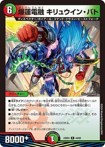 爆蓮電融 キリュウイン・バト(DM23BD4 44/60)〔R〕【火/自然】〈ドラドラドラゴン龍幻郷〉　デュエル・マスターズ