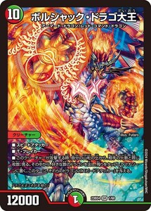 ボルシャック・ドラゴ大王(DM23BD4 1/60)〔SR〕【火/自然】〈ドラドラドラゴン龍幻郷〉　デュエル・マスターズ