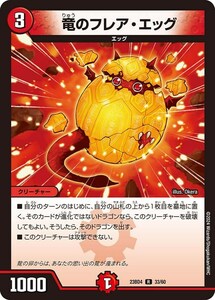 竜のフレア・エッグ(DM23BD4 33/60)〔R〕【火】〈ドラドラドラゴン龍幻郷〉　デュエル・マスターズ