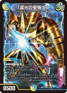 「雷光の聖騎士」(DM23BD7 14/60)〔SR〕【光/水】〈ネゴシエートの偽衒学者〉　デュエル・マスターズ