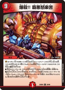 爆殺!! 覇悪怒楽苦(DM23BD6 25/60)〔R〕【火】〈双極のアカシックZ計画〉　デュエル・マスターズ