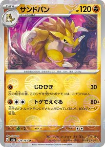 サンドパン(モンスターボールミラー)〔U〕【闘/1進化】　〈ポケモンカード151　SV2a〉　ポケモンカードゲーム