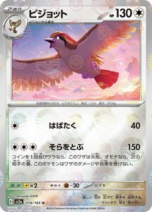 ピジョット(モンスターボールミラー)〔U〕【無/2進化】　〈ポケモンカード151　SV2a〉　ポケモンカードゲーム