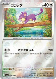 コラッタ(モンスターボールミラー)〔C〕【無/たね】　〈ポケモンカード151　SV2a〉　ポケモンカードゲーム