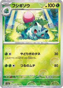 フシギソウ(モンスターボールミラー)〔U〕【草/1進化】　〈ポケモンカード151　SV2a〉　ポケモンカードゲーム