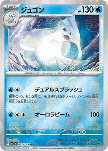 ジュゴン(モンスターボールミラー)〔U〕【水/1進化】　〈ポケモンカード151　SV2a〉　ポケモンカードゲーム