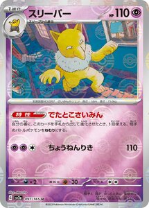 スリーパー(モンスターボールミラー)〔U〕【超/1進化】　〈ポケモンカード151　SV2a〉　ポケモンカードゲーム