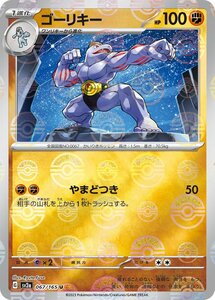 ゴーリキー(モンスターボールミラー)〔U〕【闘/1進化】　〈ポケモンカード151　SV2a〉　ポケモンカードゲーム