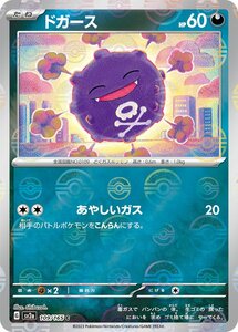 ドガース(モンスターボールミラー)〔C〕【悪/たね】　〈ポケモンカード151　SV2a〉　ポケモンカードゲーム