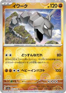 イワーク(モンスターボールミラー)〔U〕【闘/たね】　〈ポケモンカード151　SV2a〉　ポケモンカードゲーム