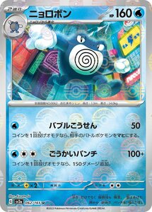 ニョロボン(モンスターボールミラー)〔U〕【水/2進化】　〈ポケモンカード151　SV2a〉　ポケモンカードゲーム