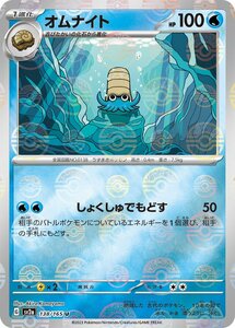 オムナイト(モンスターボールミラー)〔U〕【水/1進化】　〈ポケモンカード151　SV2a〉　ポケモンカードゲーム