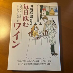 田崎真也が選ぶ毎日飲むワイン　３０００円以下のおいしいワインを楽しむ 田崎真也／著