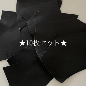 ◇◇激安ワンコイン♪◇◇ 【送料185円】☆革 1デシサイズ ハギレ 牛革 天然皮革 黒 ブラック 10枚セット ③