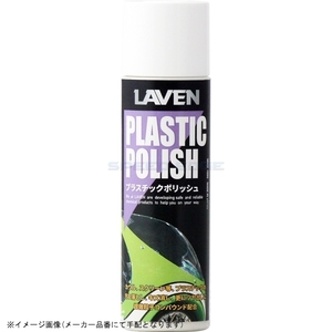 在庫あり LAVEN ラベン 97837-53102 プラスチックポリッシュ 200ml