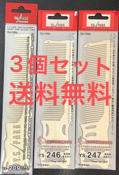 YSパーク YS-247 YS-246 3個セット 水牛角櫛 ホワイト 櫛