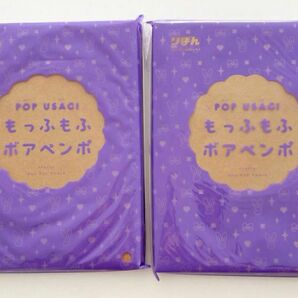 りぼん 12月号付録 もっふもふポアペンポ 2点セット 付録 ふろく