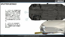 VERUS ENGINEERING(ヴェルスエンジニアリング)：A0088A：MAZDA・ロードスター（ND5系）フロントスプリッター_画像7