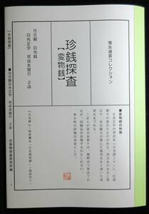 【寛永銭】珍銭探査■新寛永　元文日光　日光正字　変物銭２点※進双点永・退双点永・変わりものです■分類エフ＋解説付き小冊子