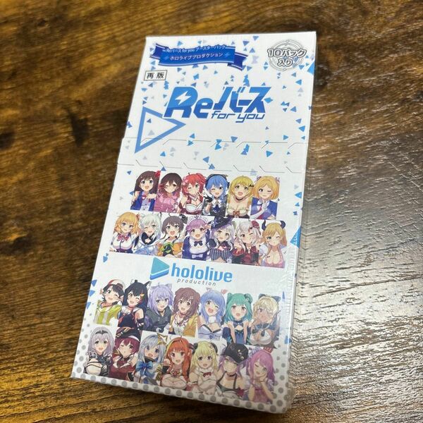 (期間限定価格) Reバース for you ホロライブ ブースターパック　新品未開封品