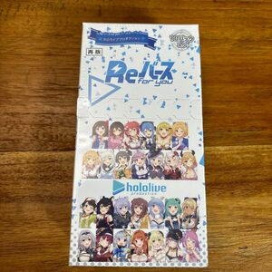 (期間限定価格) Reバース for you ホロライブ ブースターパック　新品未開封品