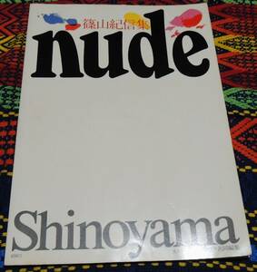 ☆　篠山紀信集*nude*カメラ毎日・毎日グラフ共同編集＊１９７０年初版＊古本＊カルメン・マキ＊