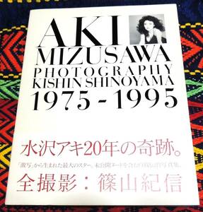 ☆　水沢アキ＊２０年の軌跡１９７５－１９９５＊篠山紀信＊１９９５年帯付初版本＊昭和アイドル＊