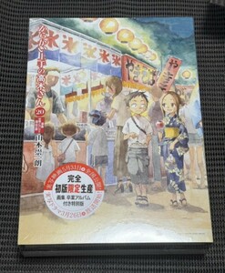 新品未開封品 シュリンク付き からかい上手の高木さん　20巻　画集　卒業アルバム付き　特別版 特装版