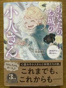 1月新刊『あなたのお城の小人さん〜御飯下さい、働きますっ〜 4 』美袋和仁　SQEXノベル