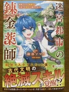 1月新刊『迷宮都市の錬金薬師 覚醒スキル【製薬】で今度こそ幸せに暮らします!』織部ソマリ　アルファポリス