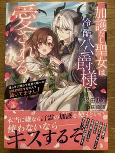 1月新刊『加護なし聖女は冷酷公爵様に愛される〜優しさに触れて世界で唯一の加護が開花するなんて聞いてません!〜』櫻田りん NiμNOVELS 