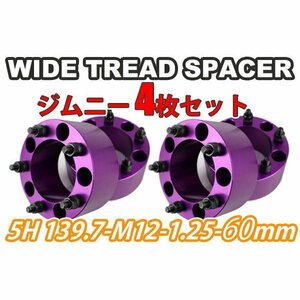 ジムニー ワイドトレッドスペーサー 4枚 PCD139.7 60mm 紫 JA11 JA22 JB23W JB33 JB43 SJ30 JB64W JB74W　ワイトレ