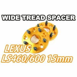 レクサス LS460/LS600専用 ワイドトレッドスペーサー 15mm 2枚 ゴールド　ワイトレ