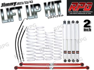 ジムニー JB23/JB33/JB43 2インチ リフトアップキット RPGロングショック白 ラテラル赤 コイル白 50mmロングブレーキホース付