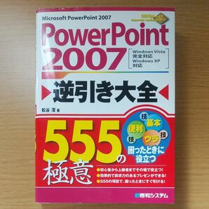 中古　ＰｏｗｅｒＰｏｉｎｔ　２００７逆引き大全５５５の極意 松谷澪／著