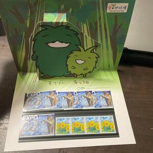 61_切手 未使用 とびだす！！ モリゾー・キッコロの2005年日本国際博覧会記念切手セット 愛・地球博郵便局