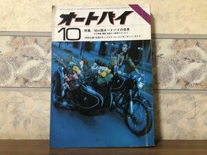 オートバイ 昭和45年 10月1日