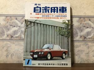 月刊 自家用車 昭和43年 1月1日